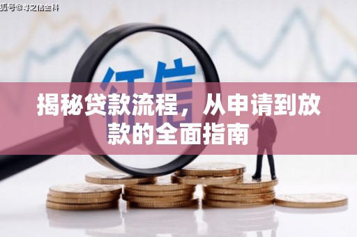 秀英揭秘贷款流程，从申请到放款的全面指南