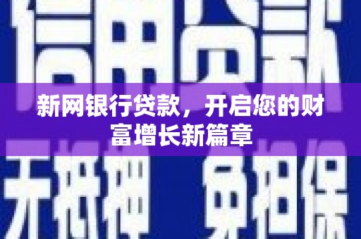 秀英新网银行贷款，开启您的财富增长新篇章