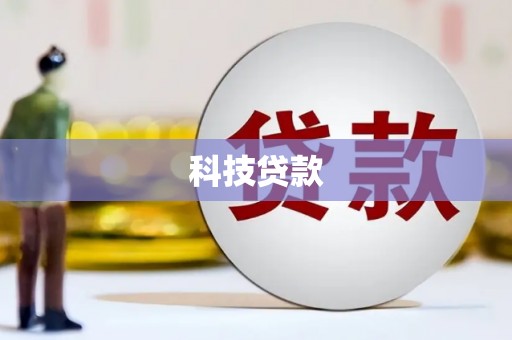 秀英科技贷款