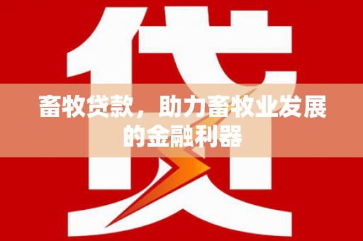 秀英畜牧贷款，助力畜牧业发展的金融利器