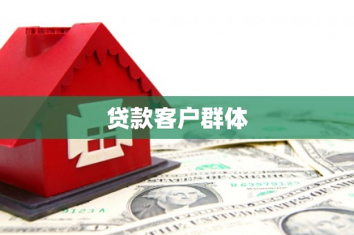 秀英贷款客户群体