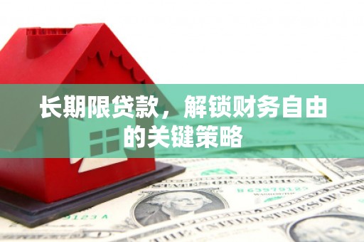 秀英长期限贷款，解锁财务自由的关键策略