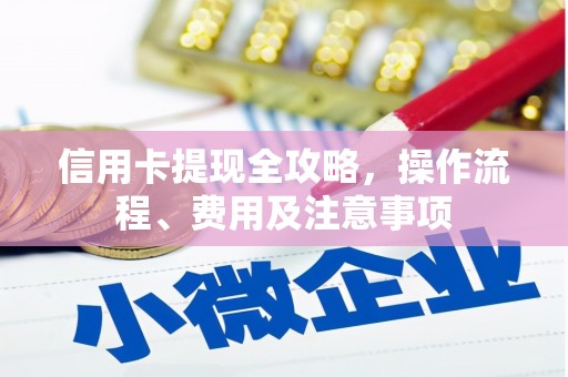 秀英信用卡提现全攻略，操作流程、费用及注意事项