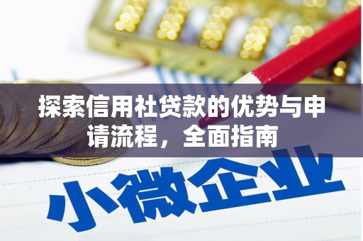 秀英探索信用社贷款的优势与申请流程，全面指南