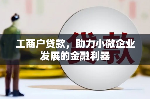秀英工商户贷款，助力小微企业发展的金融利器