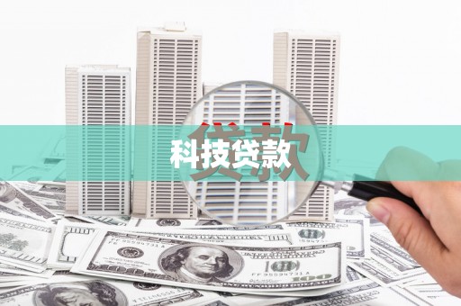 秀英科技贷款