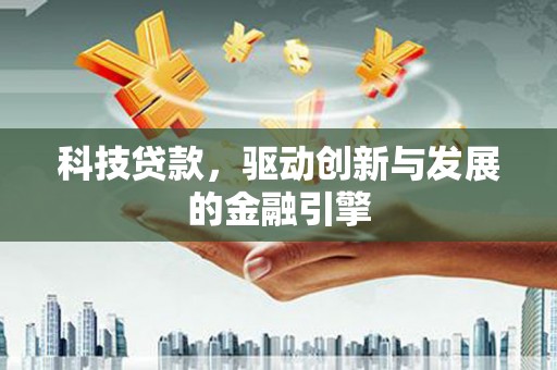 秀英科技贷款，驱动创新与发展的金融引擎