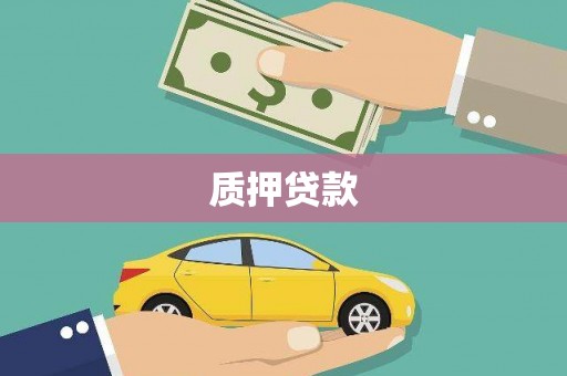 秀英质押贷款