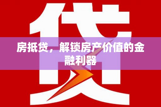 秀英房抵贷，解锁房产价值的金融利器