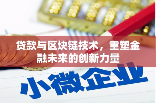 秀英贷款与区块链技术，重塑金融未来的创新力量