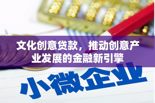 秀英文化创意贷款，推动创意产业发展的金融新引擎