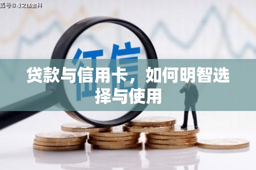 秀英贷款与信用卡，如何明智选择与使用