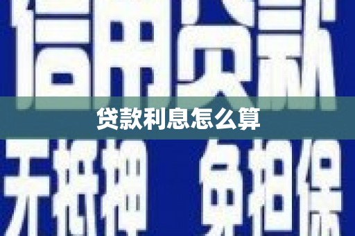 秀英贷款利息怎么算