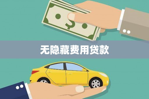 秀英无隐藏费用贷款