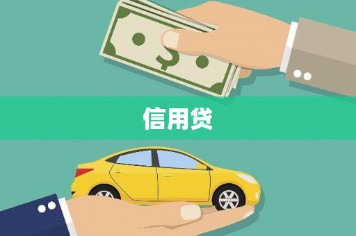 秀英信用贷