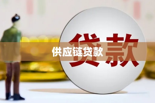 秀英供应链贷款