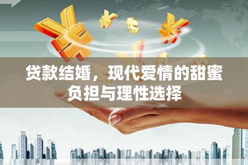 秀英贷款结婚，现代爱情的甜蜜负担与理性选择