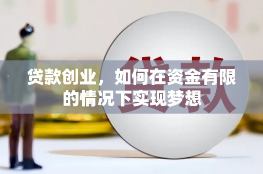 秀英贷款创业，如何在资金有限的情况下实现梦想