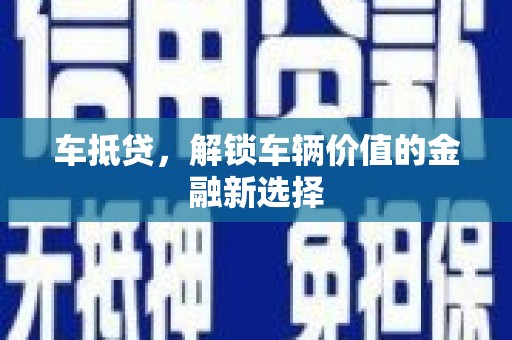 秀英车抵贷，解锁车辆价值的金融新选择