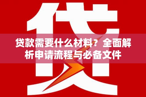 秀英贷款需要什么材料？全面解析申请流程与必备文件