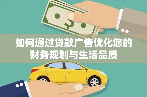秀英如何通过贷款广告优化您的财务规划与生活品质