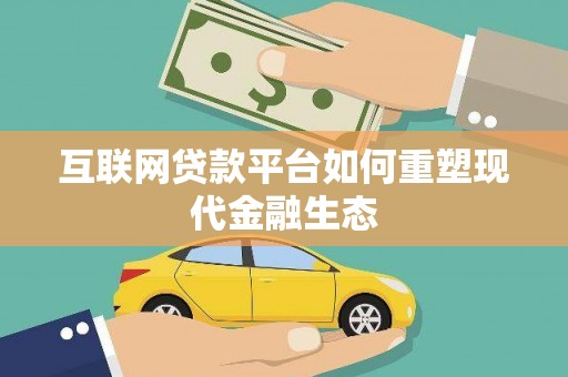 秀英互联网贷款平台如何重塑现代金融生态