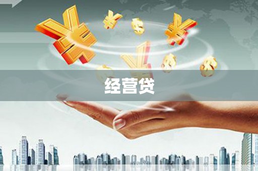 秀英经营贷