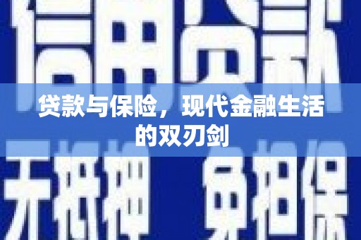 秀英贷款与保险，现代金融生活的双刃剑