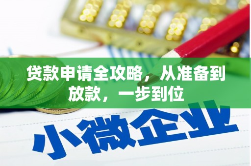 秀英贷款申请全攻略，从准备到放款，一步到位