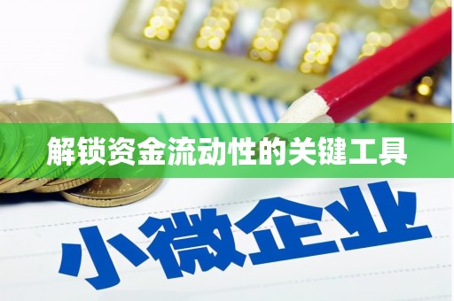 秀英解锁资金流动性的关键工具