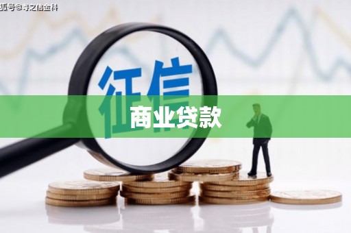 秀英商业贷款