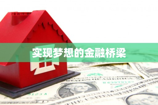 秀英实现梦想的金融桥梁