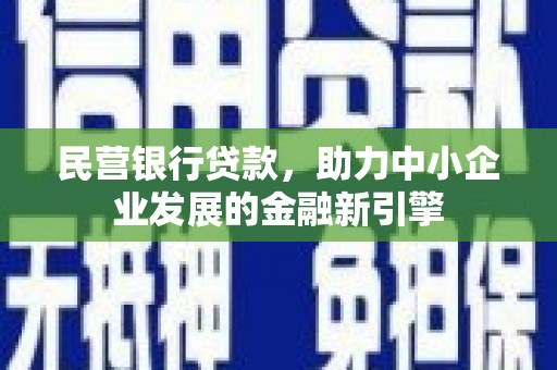 秀英民营银行贷款，助力中小企业发展的金融新引擎