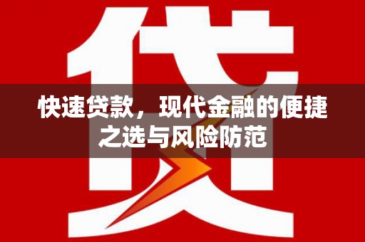 秀英快速贷款，现代金融的便捷之选与风险防范