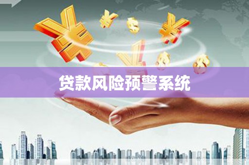 秀英贷款风险预警系统