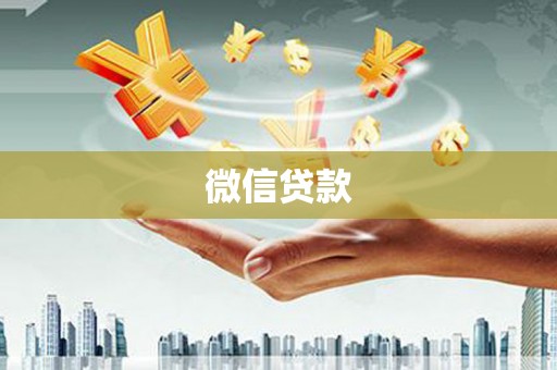 秀英微信贷款