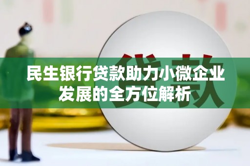 秀英民生银行贷款助力小微企业发展的全方位解析