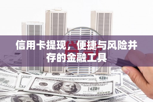 秀英信用卡提现，便捷与风险并存的金融工具