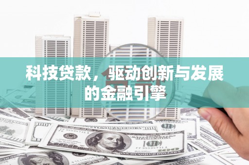秀英科技贷款，驱动创新与发展的金融引擎