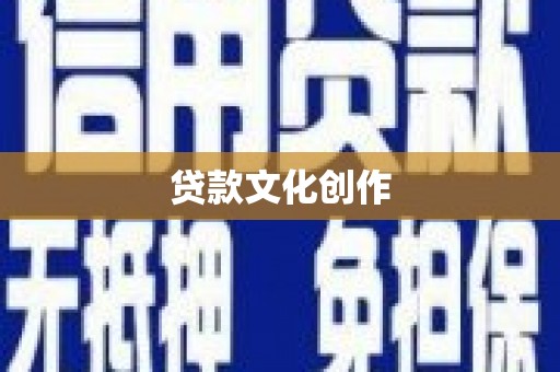 秀英贷款文化创作