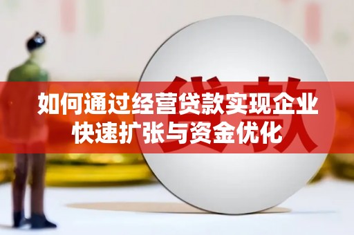 秀英如何通过经营贷款实现企业快速扩张与资金优化