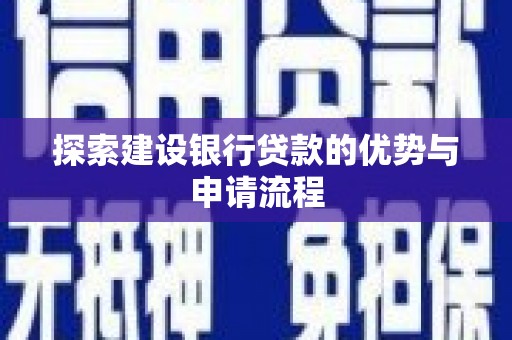 秀英探索建设银行贷款的优势与申请流程