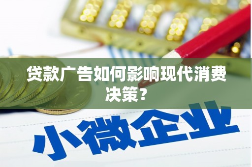 秀英贷款广告如何影响现代消费决策？