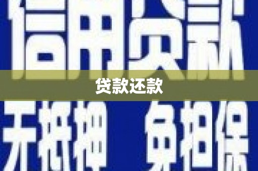 秀英贷款还款