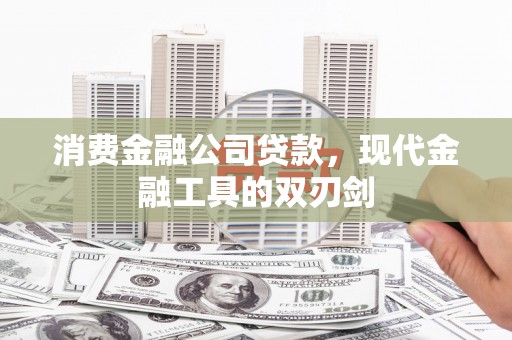 秀英消费金融公司贷款，现代金融工具的双刃剑