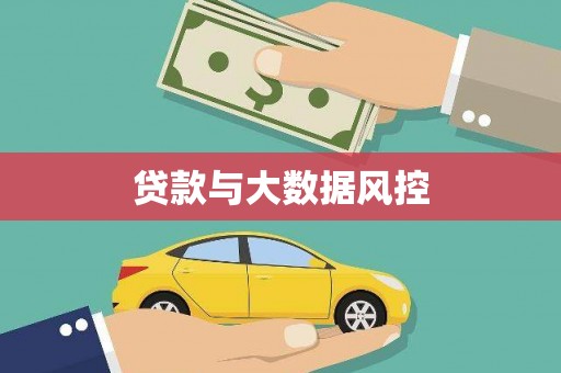 秀英贷款与大数据风控