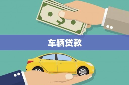 秀英车辆贷款