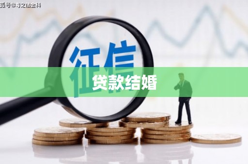 秀英贷款结婚