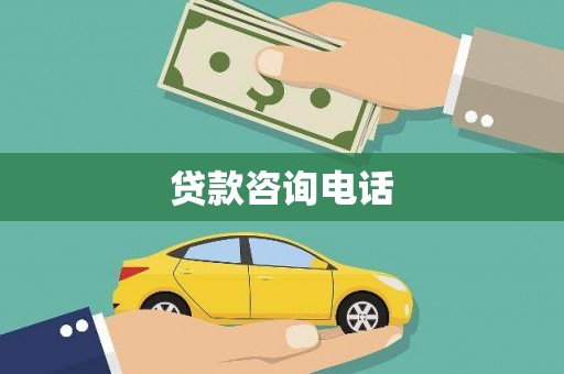 秀英贷款咨询电话
