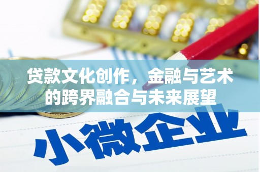 秀英贷款文化创作，金融与艺术的跨界融合与未来展望